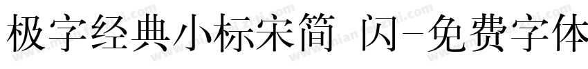极字经典小标宋简 闪字体转换